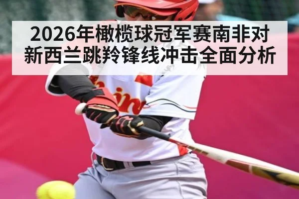 2026年橄榄球冠军赛南非对新西兰跳羚锋线冲击全面分析 - kaiyun