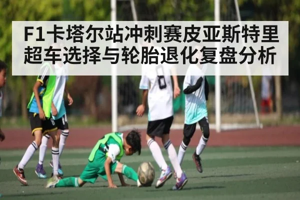 F1卡塔尔站冲刺赛皮亚斯特里超车选择与轮胎退化复盘分析 - kaiyun